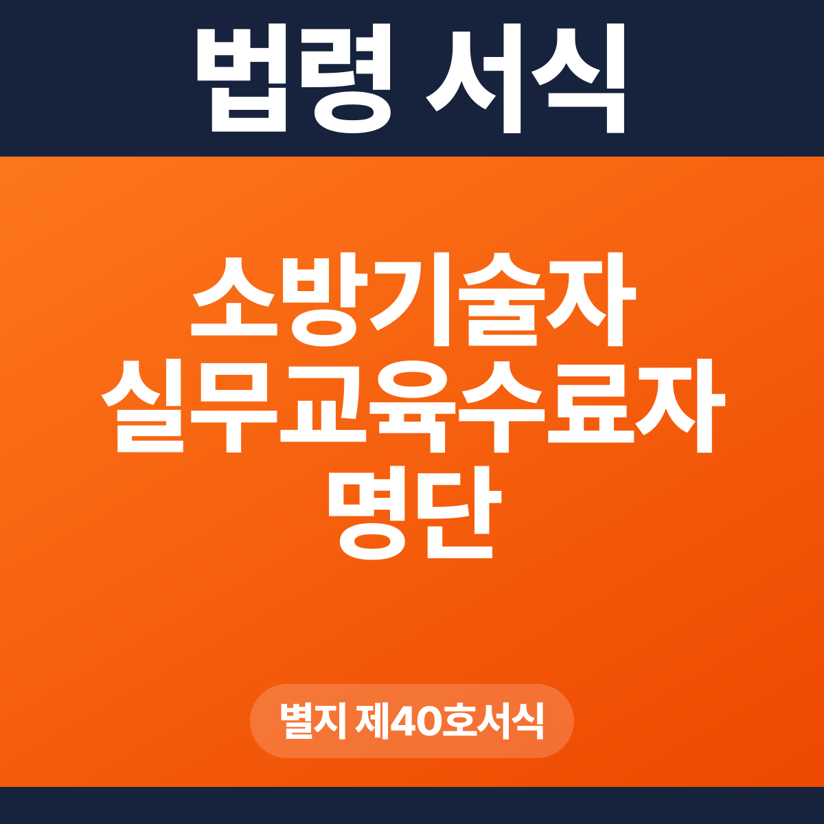 소방기술자 실무교육수료자 명단 – 별지 제40호서식 HWP·PDF