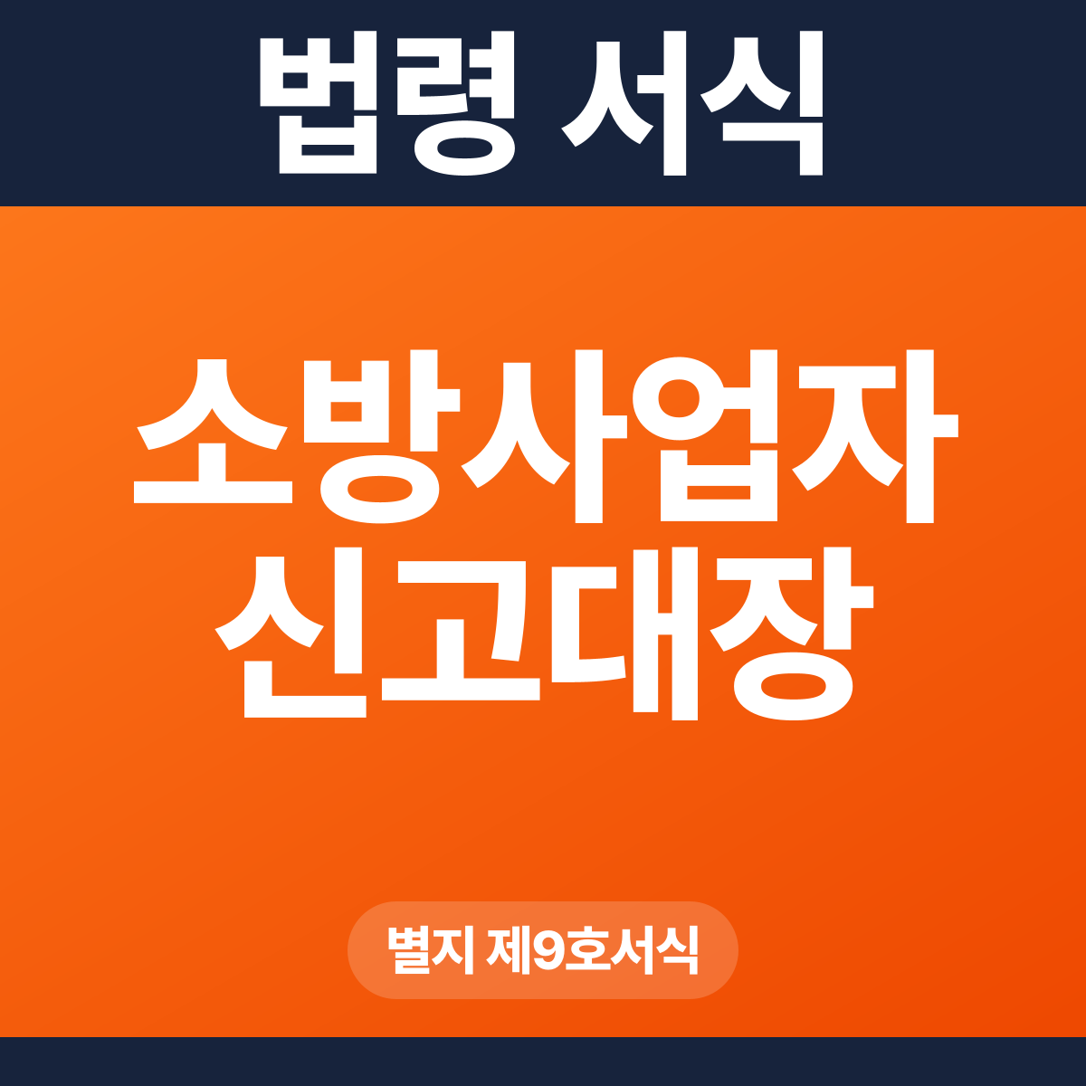 소방사업자 신고대장 – 별지 제9호서식 HWP·PDF