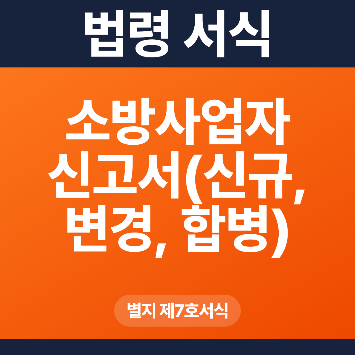 소방사업자 신고서(신규, 변경, 합병) – 별지 제7호서식 HWP·PDF