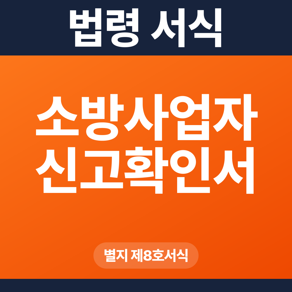 소방사업자 신고확인서 – 별지 제8호서식 HWP·PDF