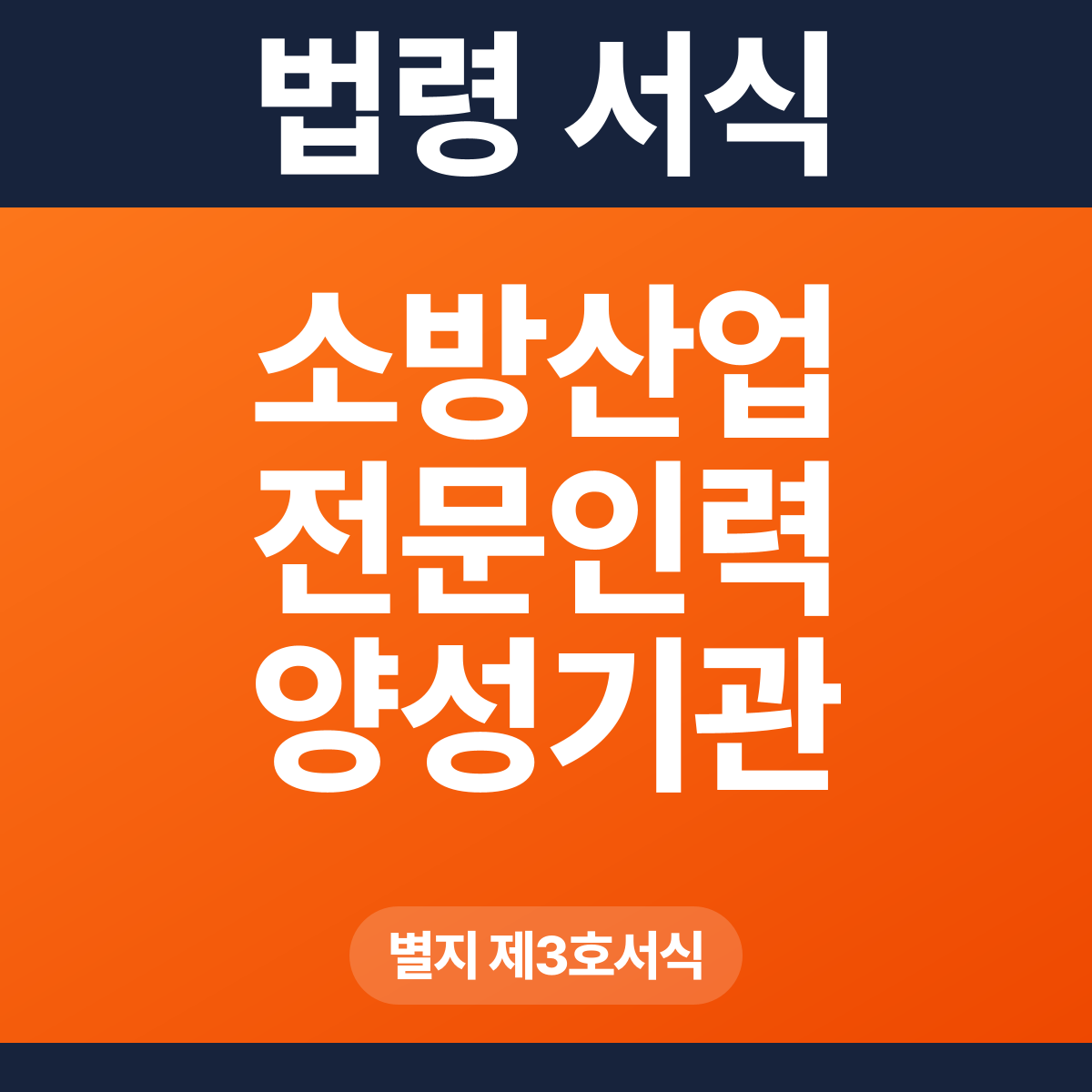 소방산업 전문인력 양성기관 지정대장 – 별지 제3호서식 HWP·PDF