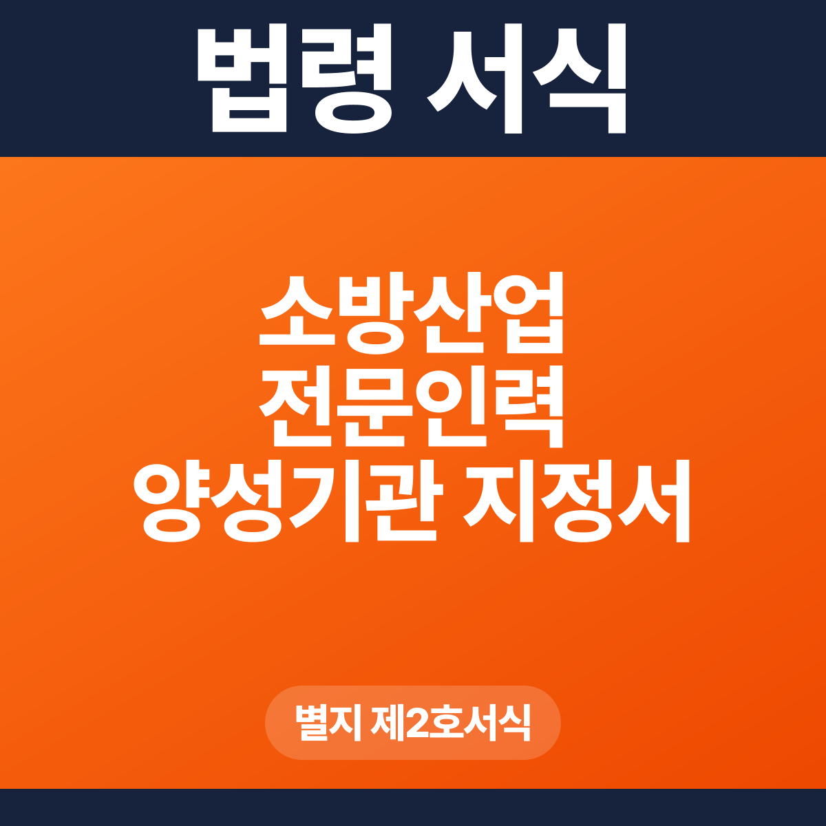소방산업 전문인력 양성기관 지정서 – 별지 제2호서식 HWP·PDF