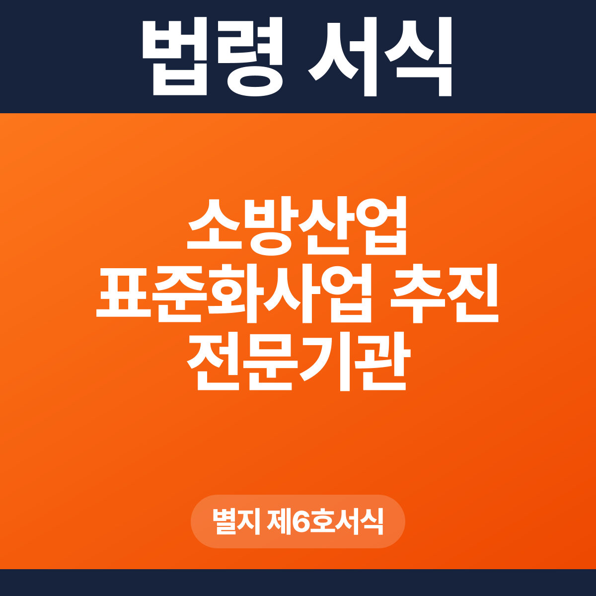 소방산업 표준화사업 추진 전문기관 지정대장 – 별지 제6호서식 HWP·PDF