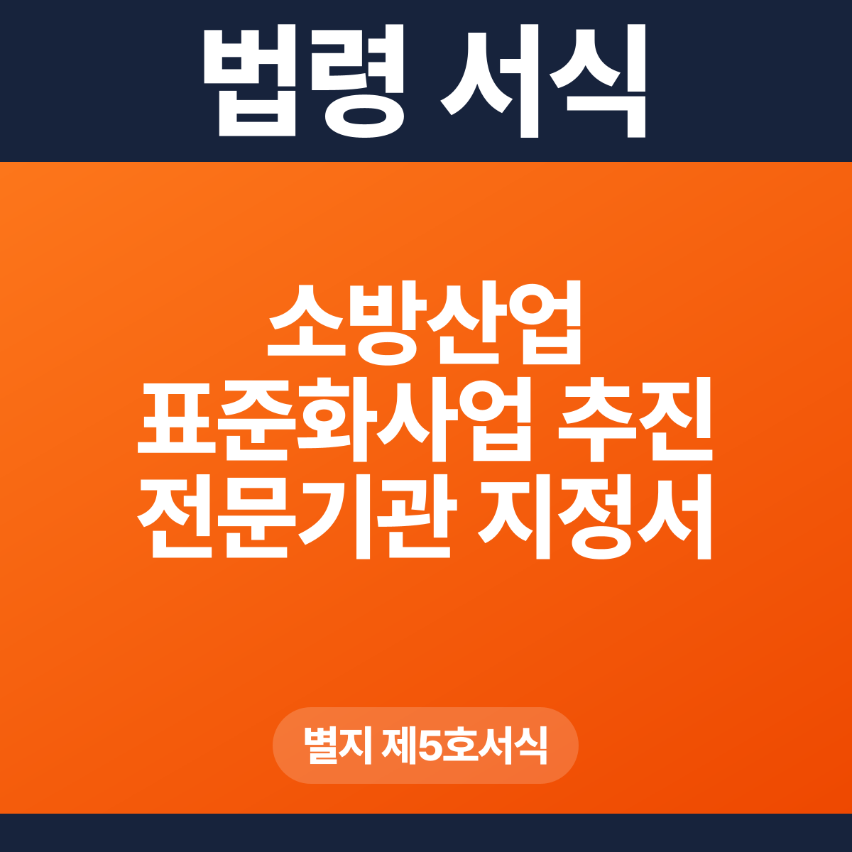 소방산업 표준화사업 추진 전문기관 지정서 – 별지 제5호서식 HWP·PDF