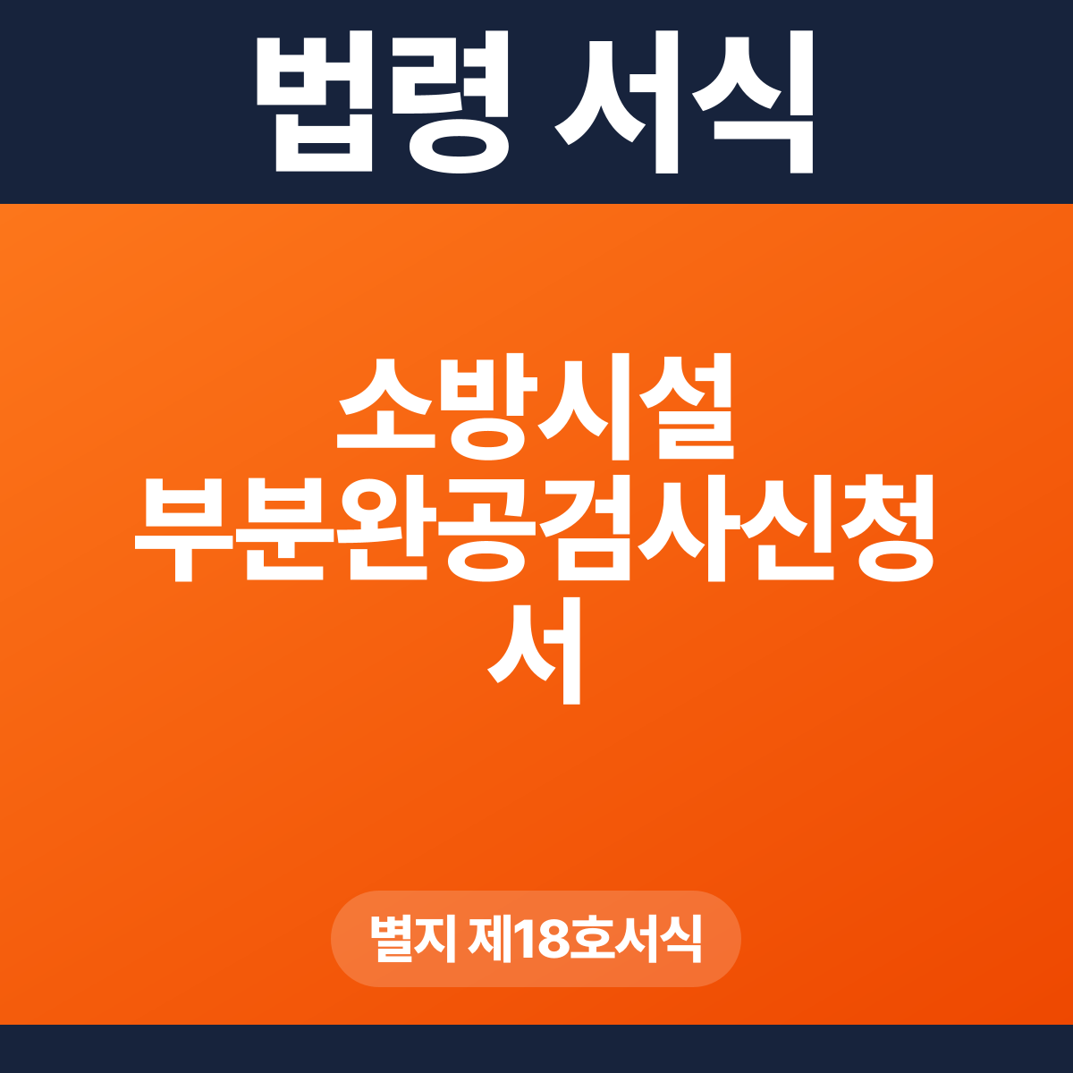 소방시설 부분완공검사신청서 – 별지 제18호서식 HWP·PDF