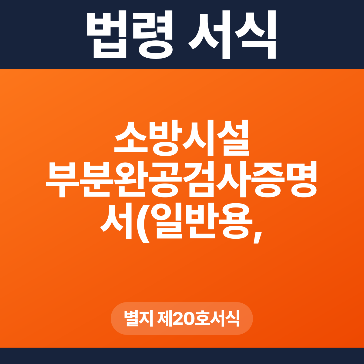 소방시설 부분완공검사증명서(일반용, 사용승인 동의용) – 별지 제20호서식 HWP·PDF