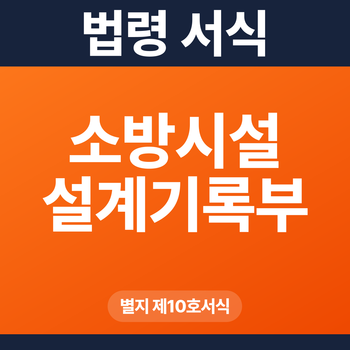 소방시설 설계기록부 – 별지 제10호서식 HWP·PDF