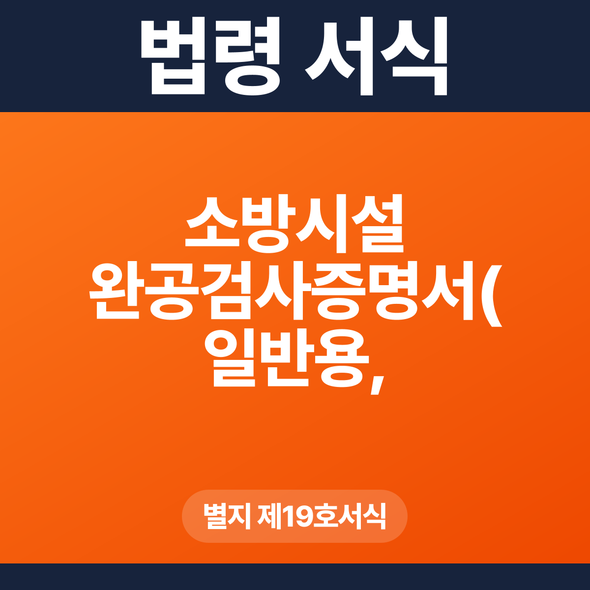 소방시설 완공검사증명서(일반용, 사용승인 동의용) – 별지 제19호서식 HWP·PDF