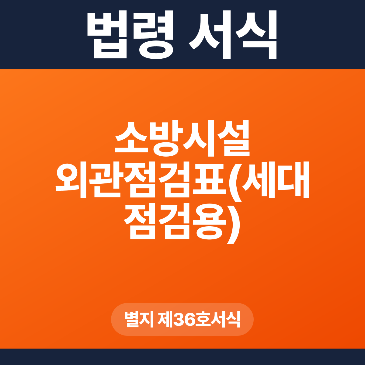 소방시설 외관점검표(세대 점검용) – 별지 제36호서식 HWP·PDF