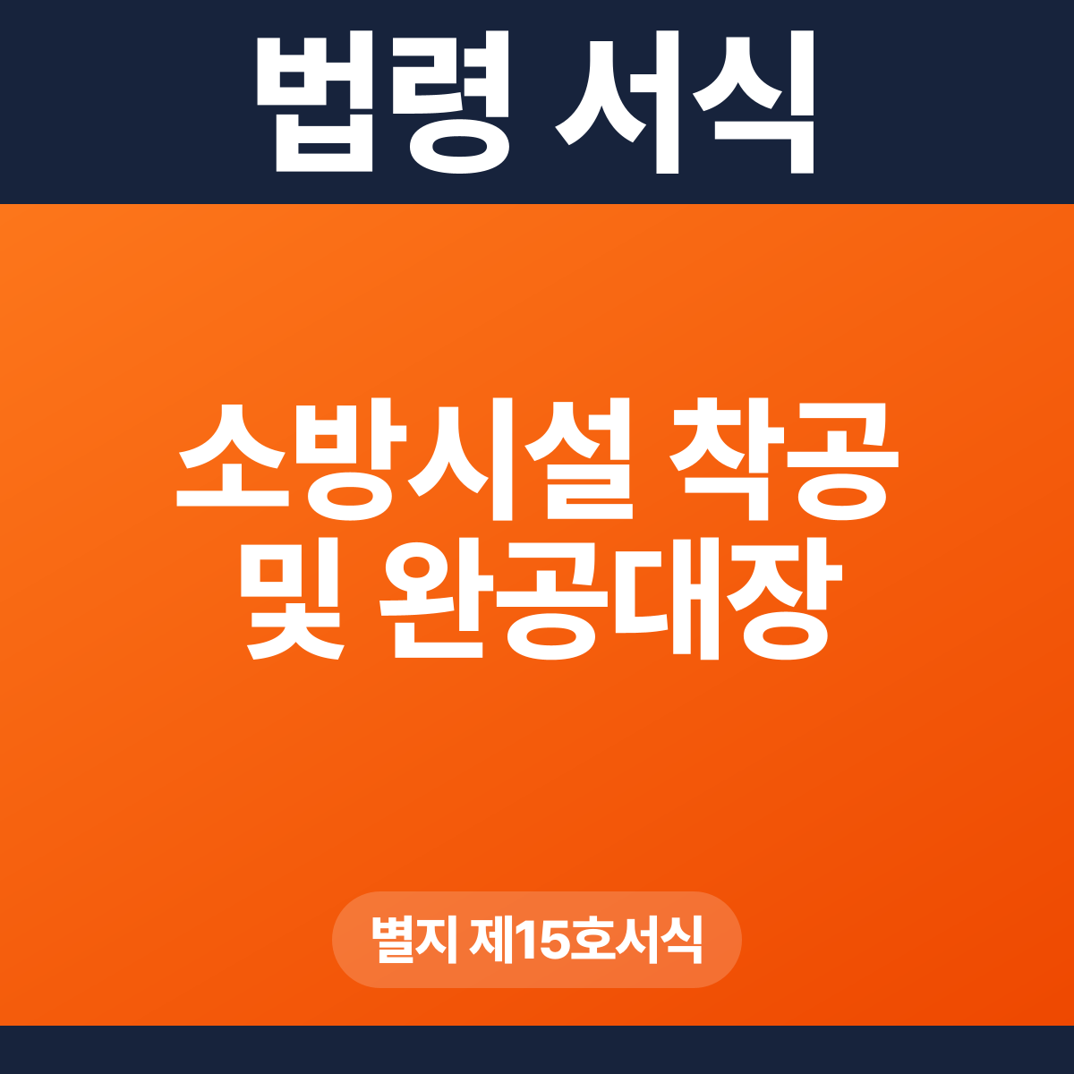 소방시설 착공 및 완공대장 – 별지 제15호서식 HWP·PDF