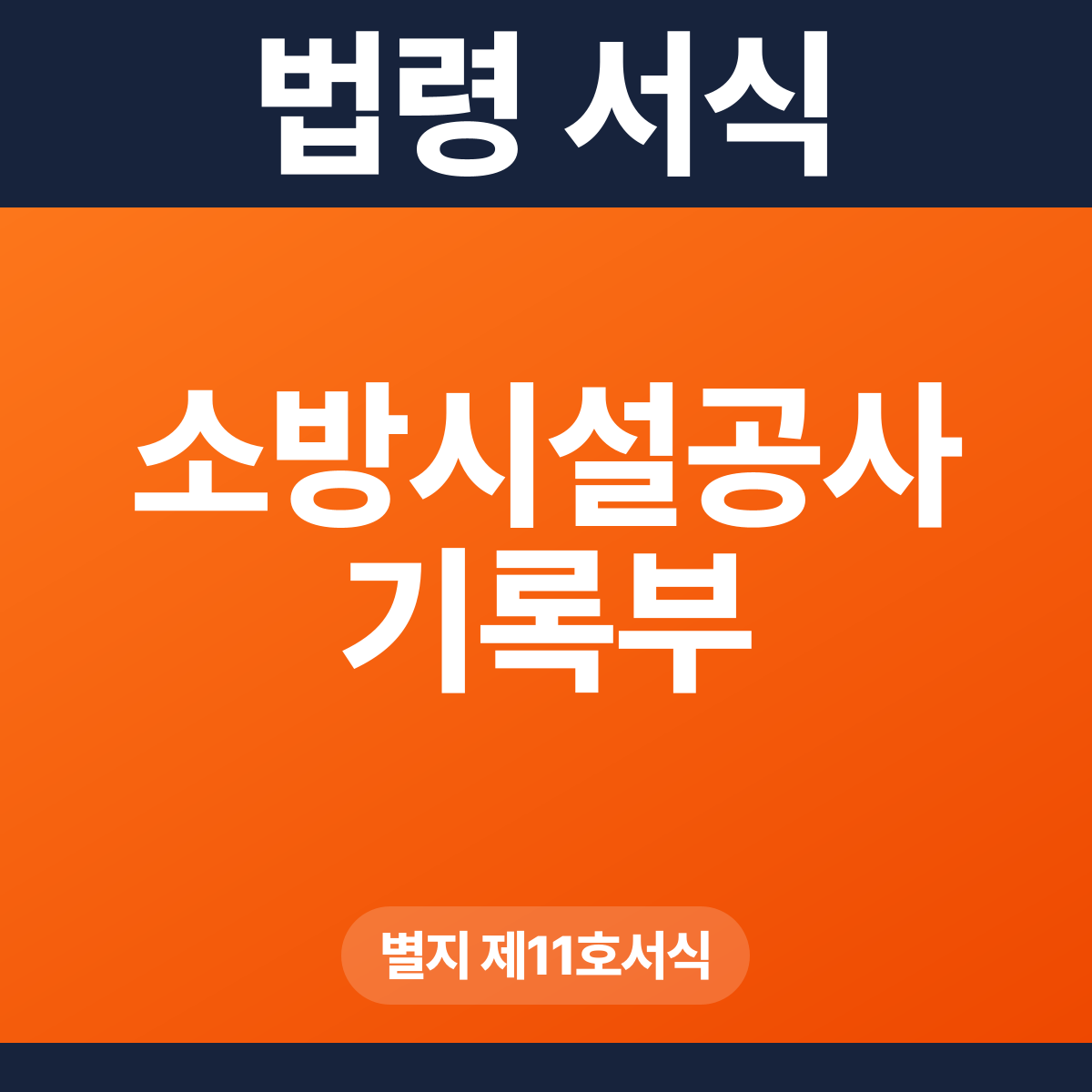 소방시설공사 기록부 – 별지 제11호서식 HWP·PDF
