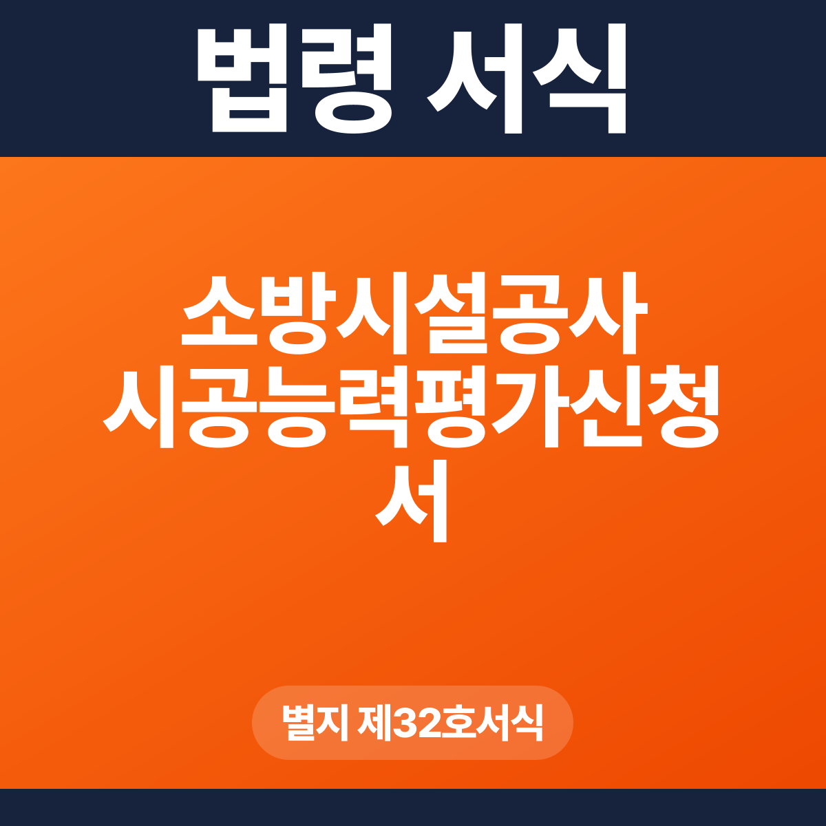 소방시설공사 시공능력평가신청서 – 별지 제32호서식 HWP·PDF