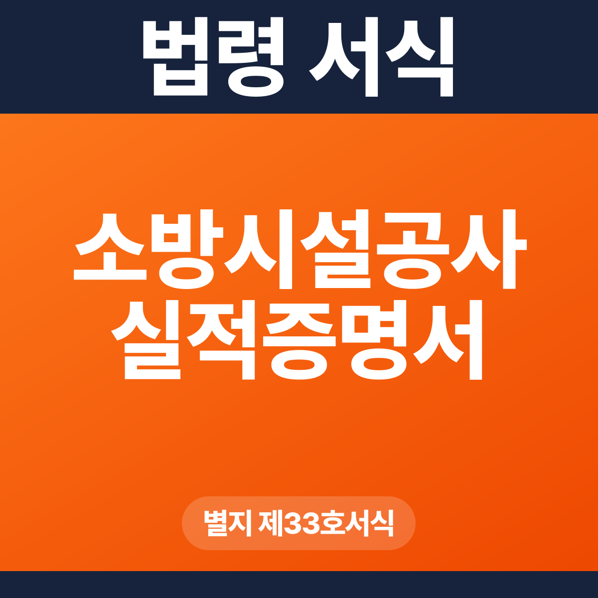 소방시설공사 실적증명서 – 별지 제33호서식 HWP·PDF