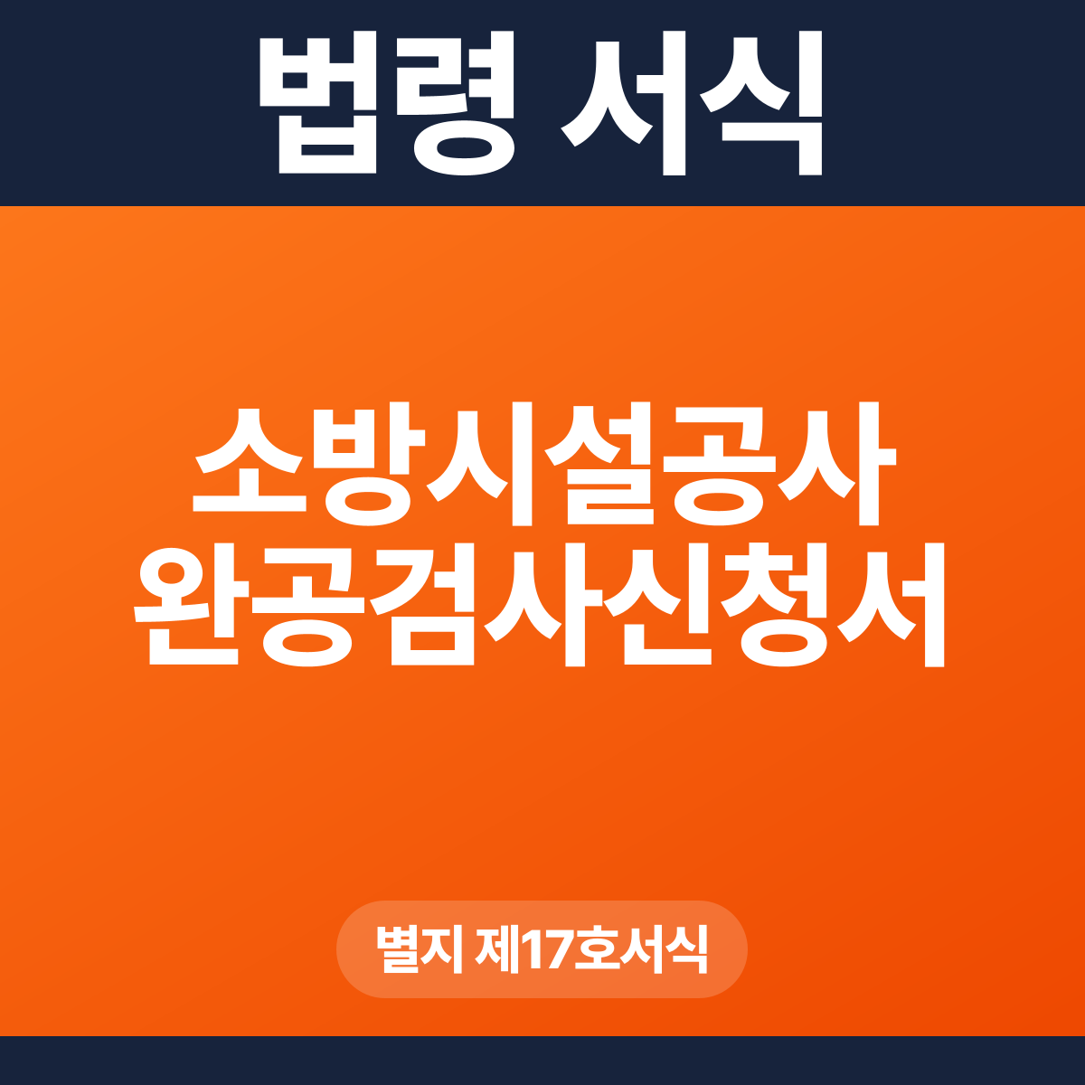 소방시설공사 완공검사신청서 – 별지 제17호서식 HWP·PDF