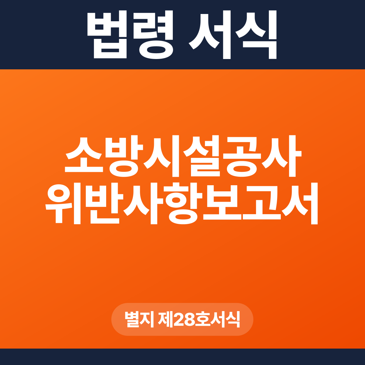 소방시설공사 위반사항보고서 – 별지 제28호서식 HWP·PDF