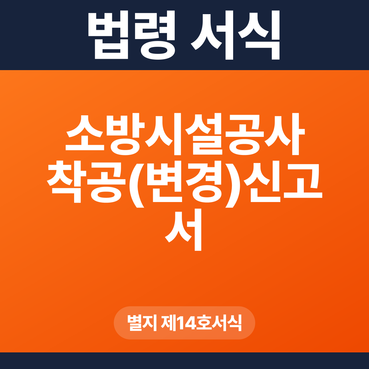 소방시설공사 착공(변경)신고서 – 별지 제14호서식 HWP·PDF