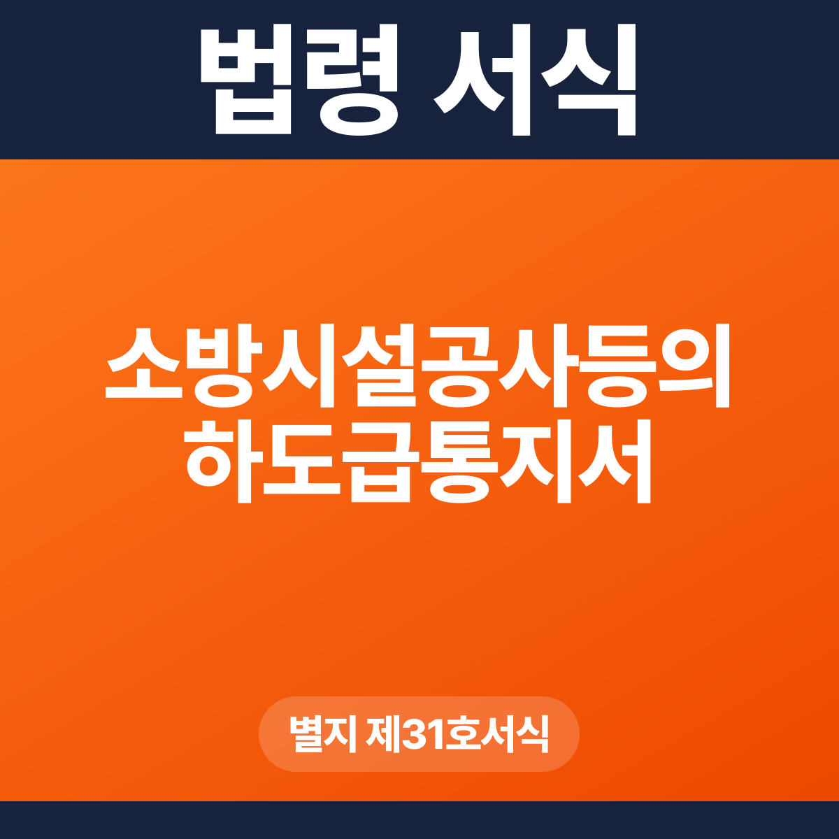 소방시설공사등의 하도급통지서 – 별지 제31호서식 HWP·PDF