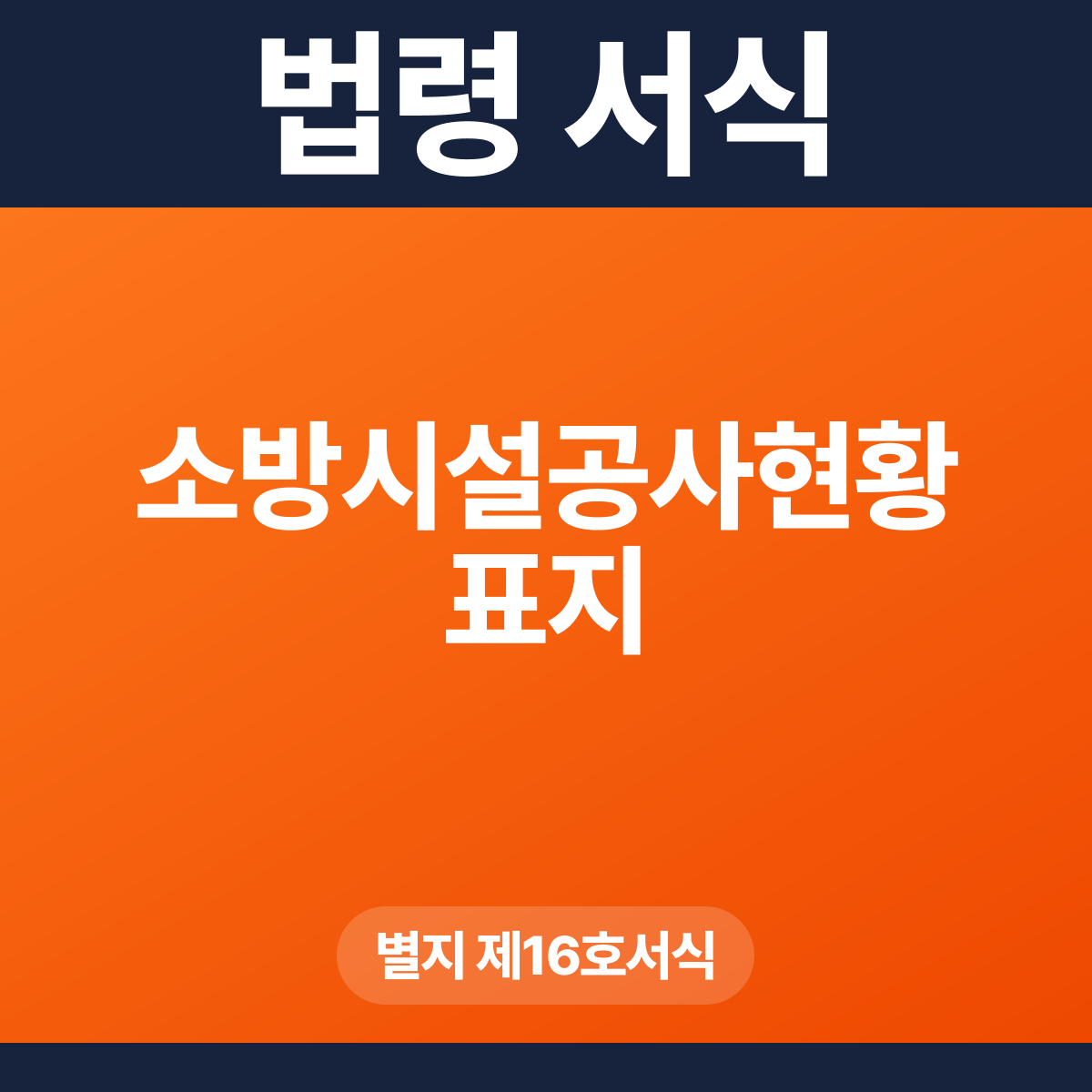 소방시설공사현황 표지 – 별지 제16호서식 HWP·PDF