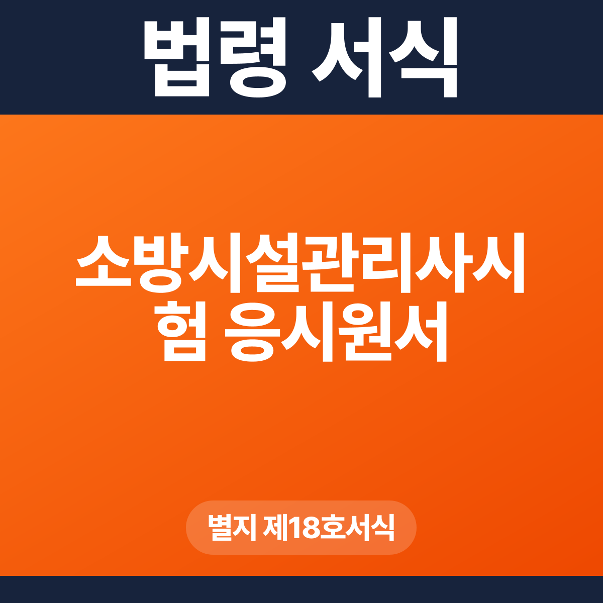 소방시설관리사시험 응시원서 – 별지 제18호서식 HWP·PDF