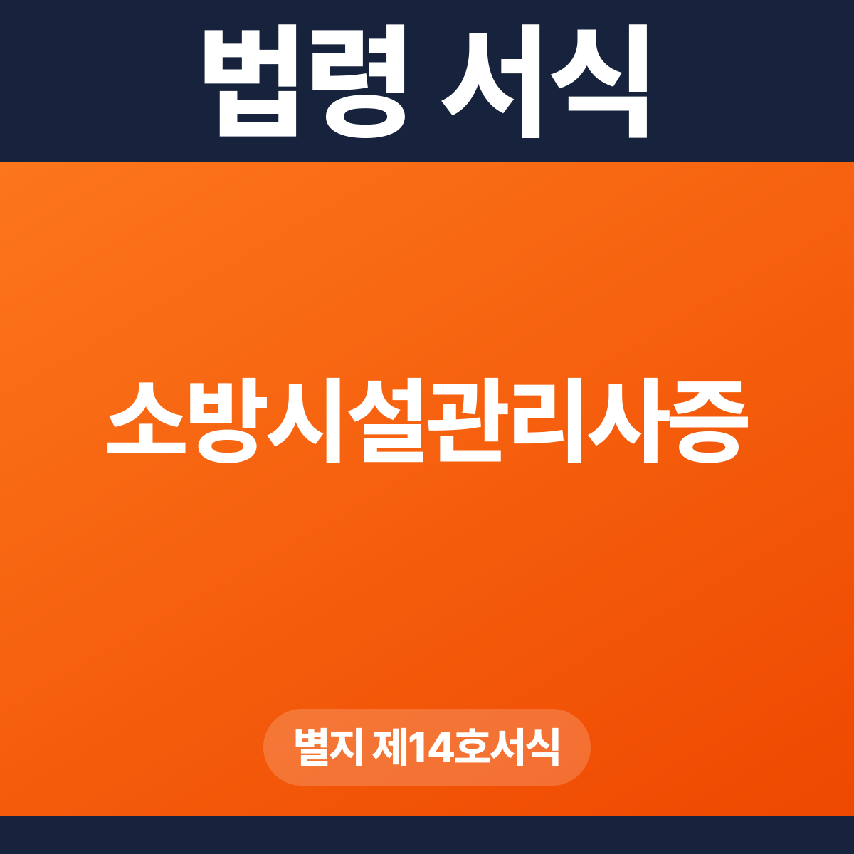 소방시설관리사증 – 별지 제14호서식 HWP·PDF