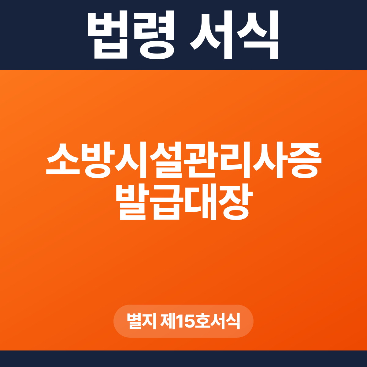 소방시설관리사증 발급대장 – 별지 제15호서식 HWP·PDF
