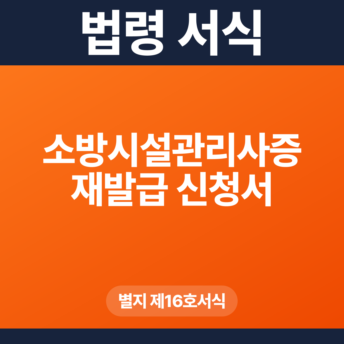 소방시설관리사증 재발급 신청서 – 별지 제16호서식 HWP·PDF