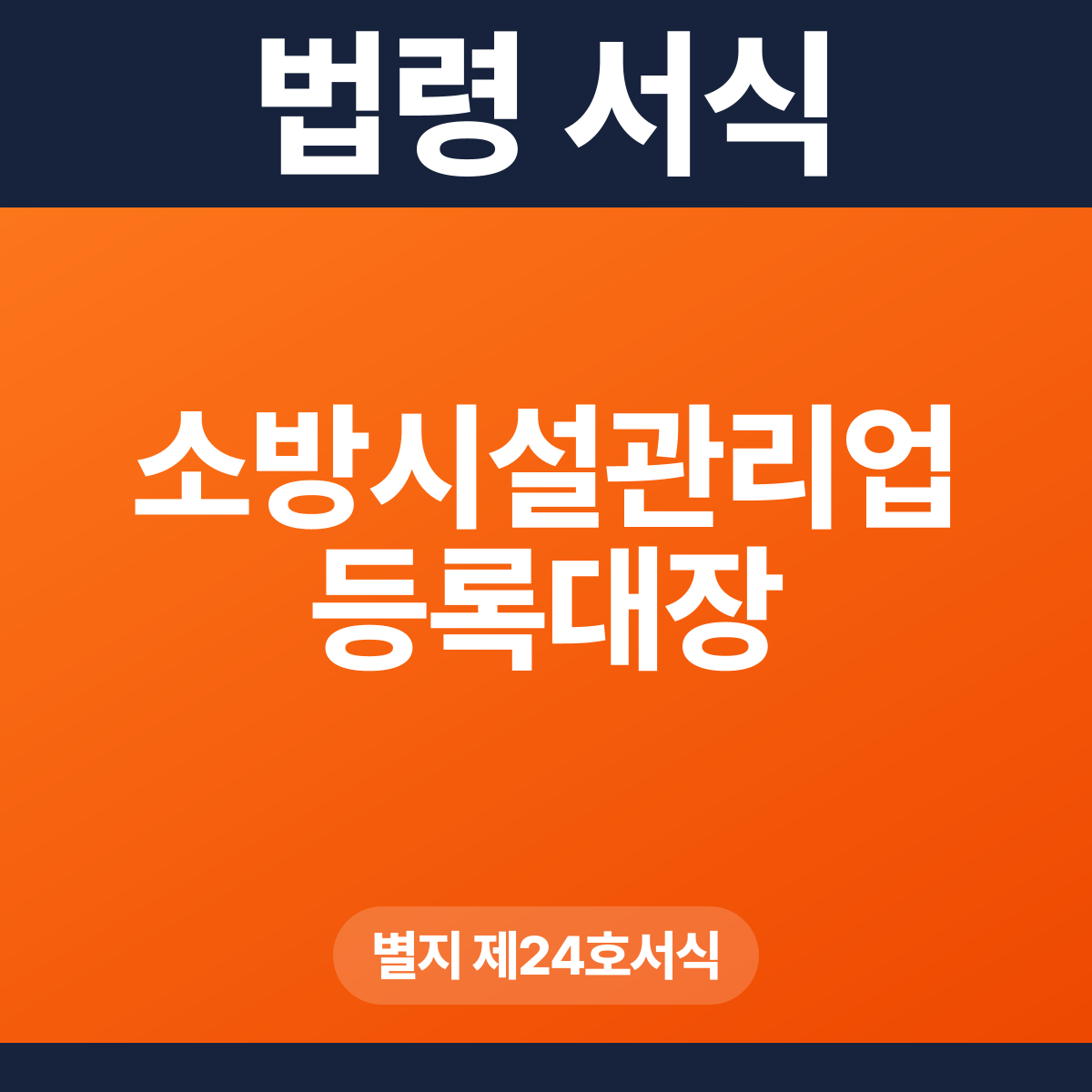소방시설관리업 등록대장 – 별지 제24호서식 HWP·PDF