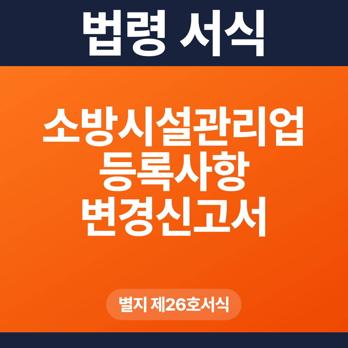 소방시설관리업 등록사항 변경신고서 – 별지 제26호서식 HWP·PDF
