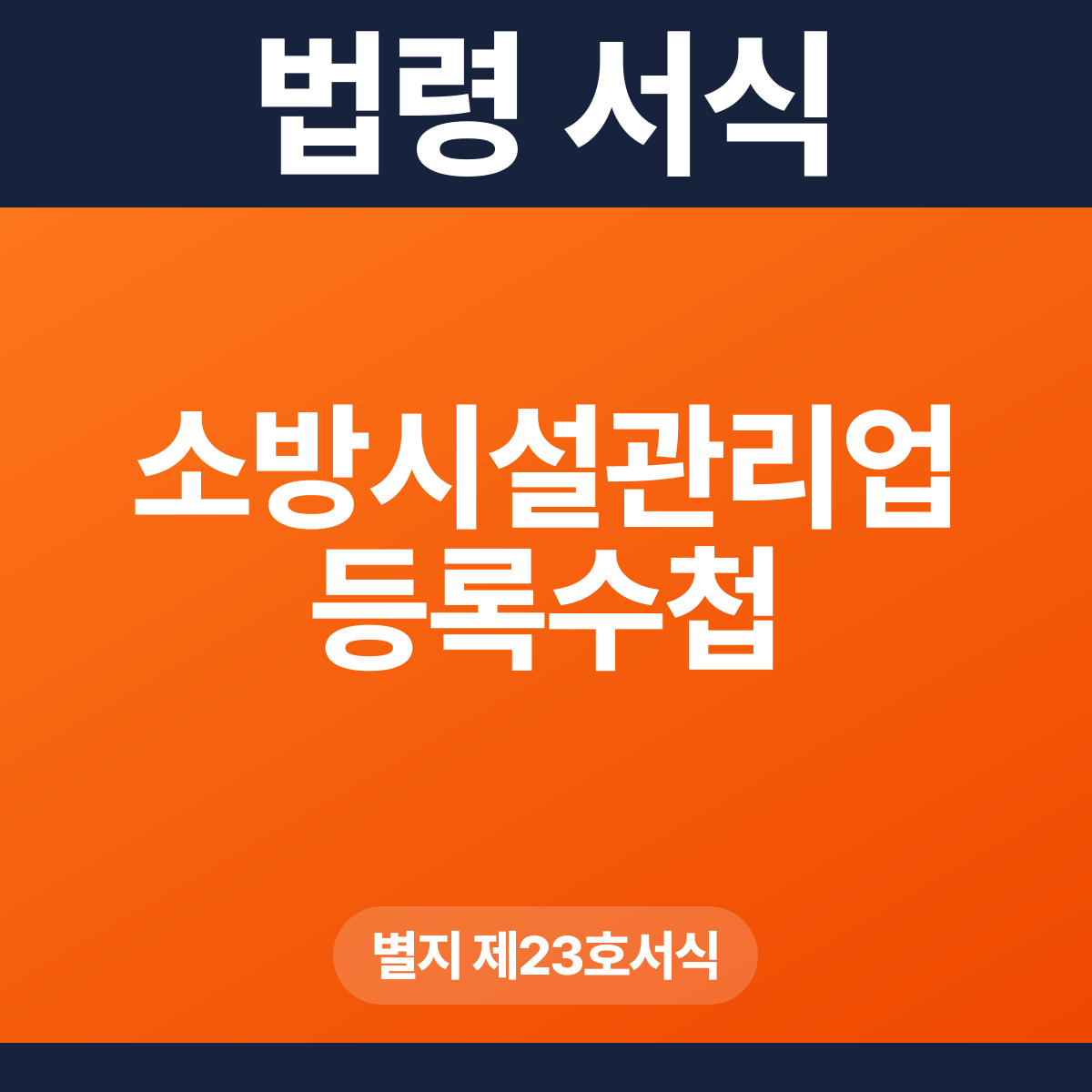 소방시설관리업 등록수첩 – 별지 제23호서식 HWP·PDF