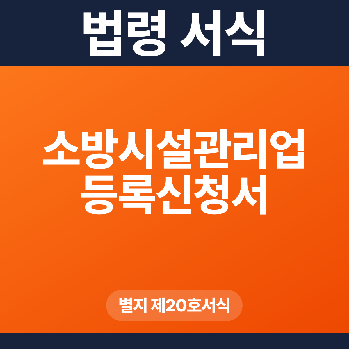 소방시설관리업 등록신청서 – 별지 제20호서식 HWP·PDF