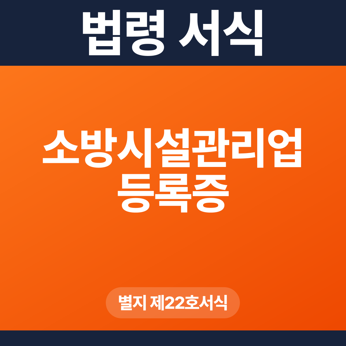 소방시설관리업 등록증 – 별지 제22호서식 HWP·PDF