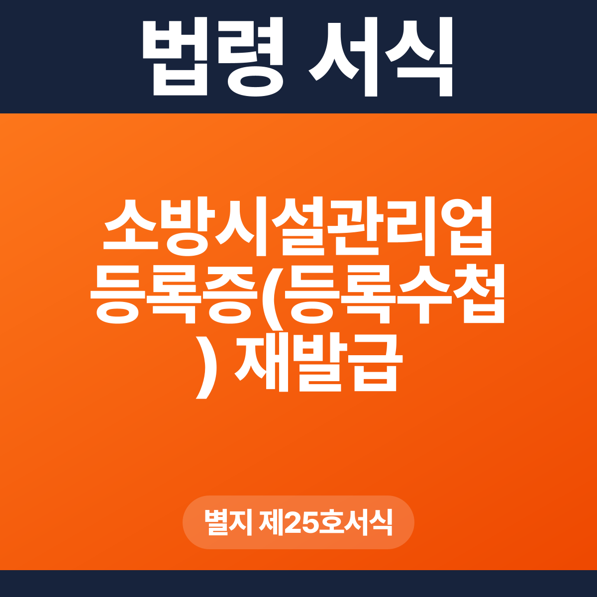 소방시설관리업 등록증(등록수첩) 재발급 신청서 – 별지 제25호서식 HWP·PDF