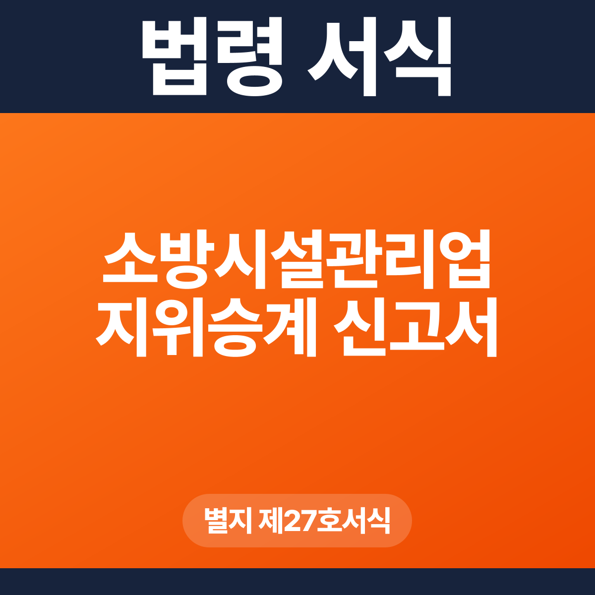 소방시설관리업 지위승계 신고서 – 별지 제27호서식 HWP·PDF