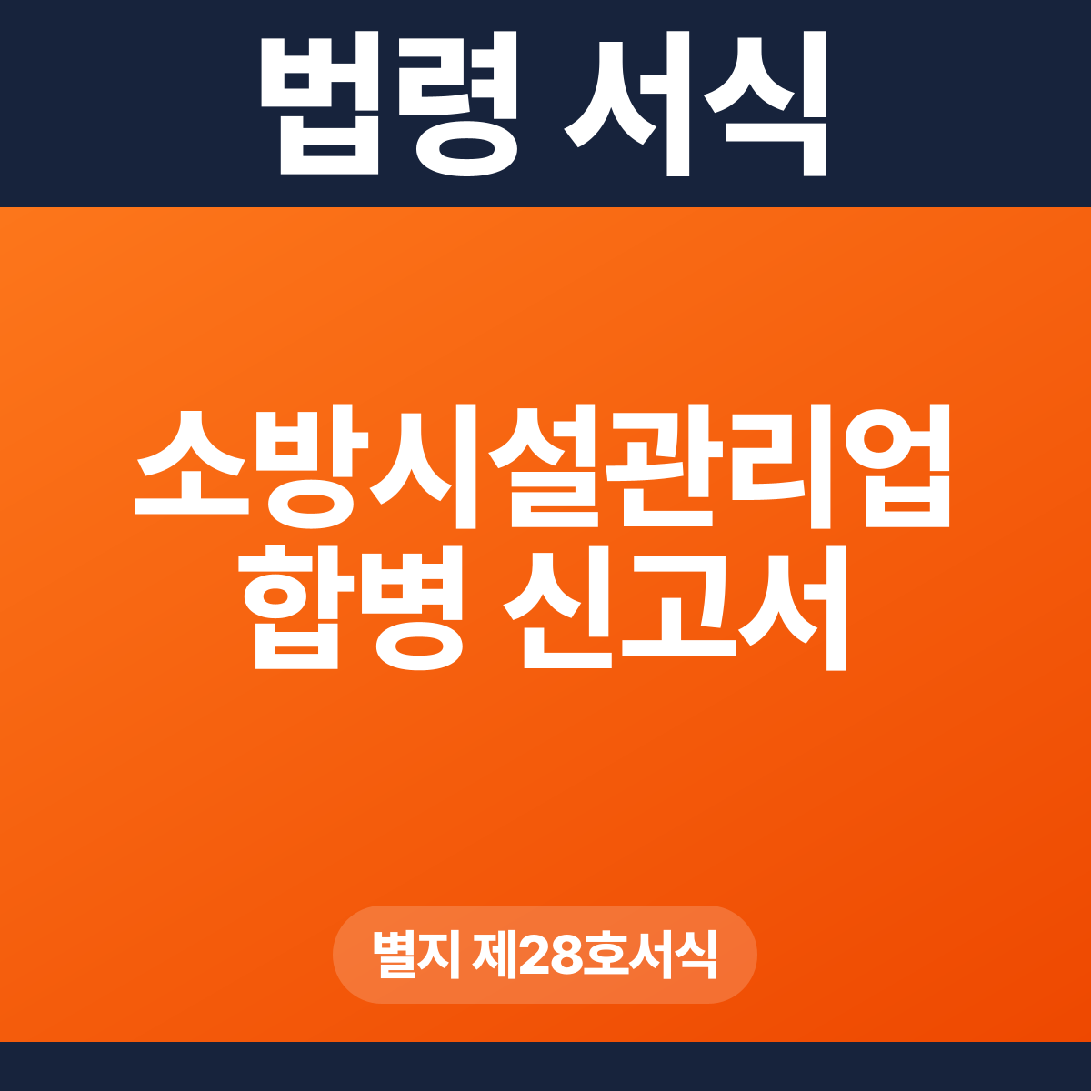소방시설관리업 합병 신고서 – 별지 제28호서식 HWP·PDF