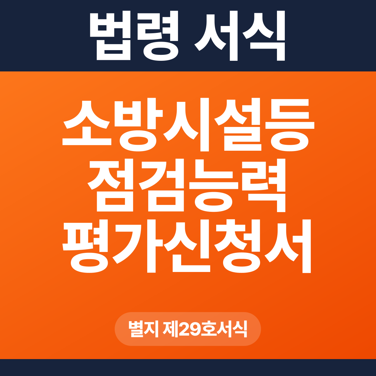 소방시설등 점검능력 평가신청서 – 별지 제29호서식 HWP·PDF