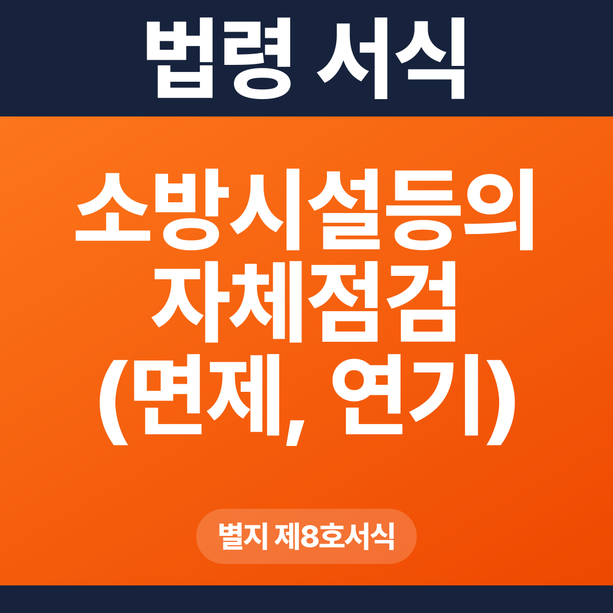 소방시설등의 자체점검 (면제, 연기) 신청 결과 통지서 – 별지 제8호서식 HWP·PDF