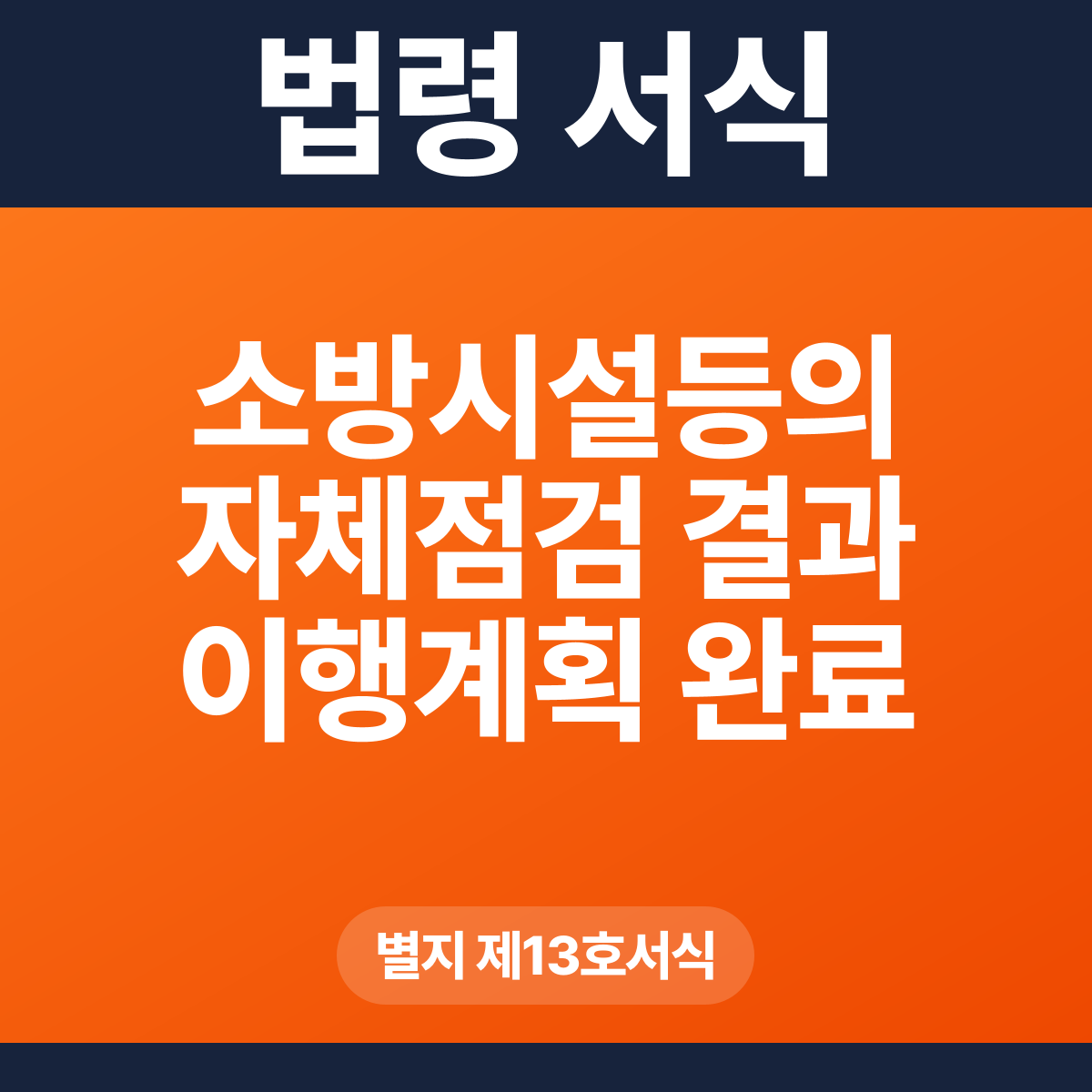 소방시설등의 자체점검 결과 이행계획 완료 연기신청 결과 통지서 – 별지 제13호서식 HWP·PDF