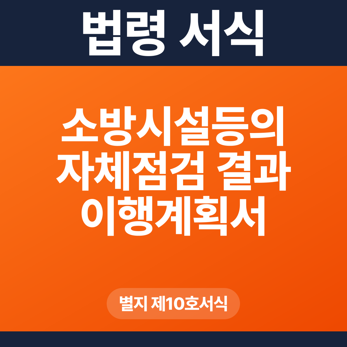 소방시설등의 자체점검 결과 이행계획서 – 별지 제10호서식 HWP·PDF