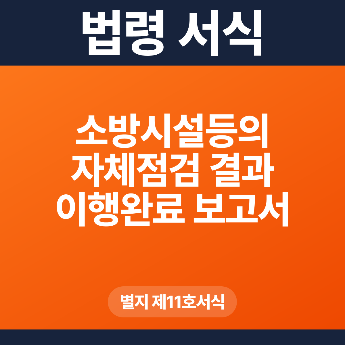 소방시설등의 자체점검 결과 이행완료 보고서 – 별지 제11호서식 HWP·PDF