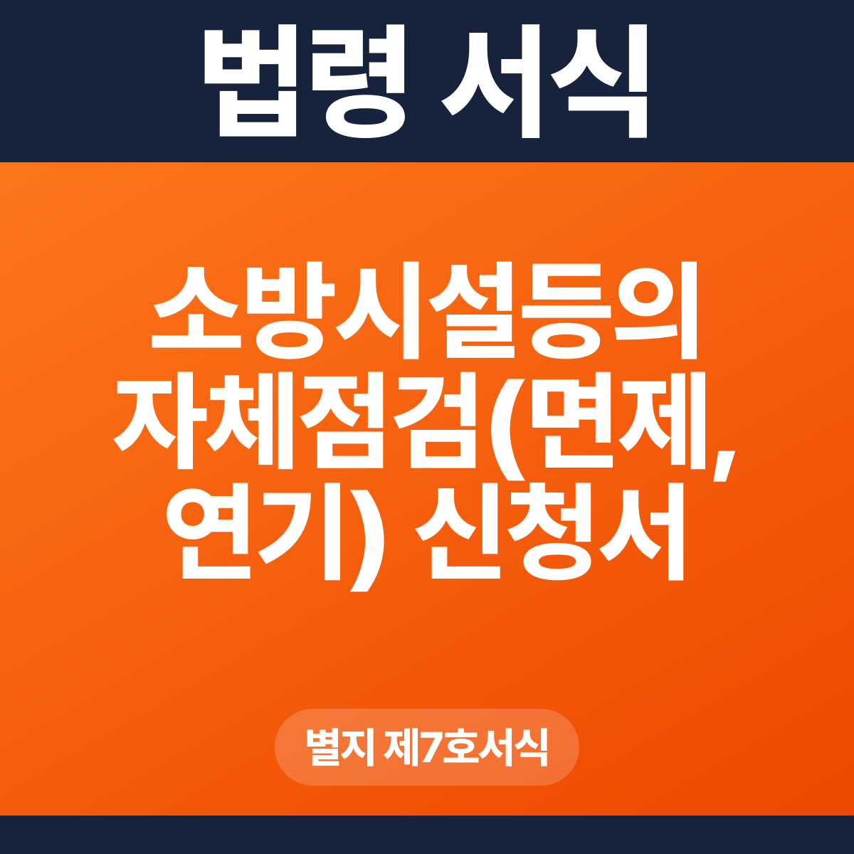 소방시설등의 자체점검(면제, 연기) 신청서 – 별지 제7호서식 HWP·PDF