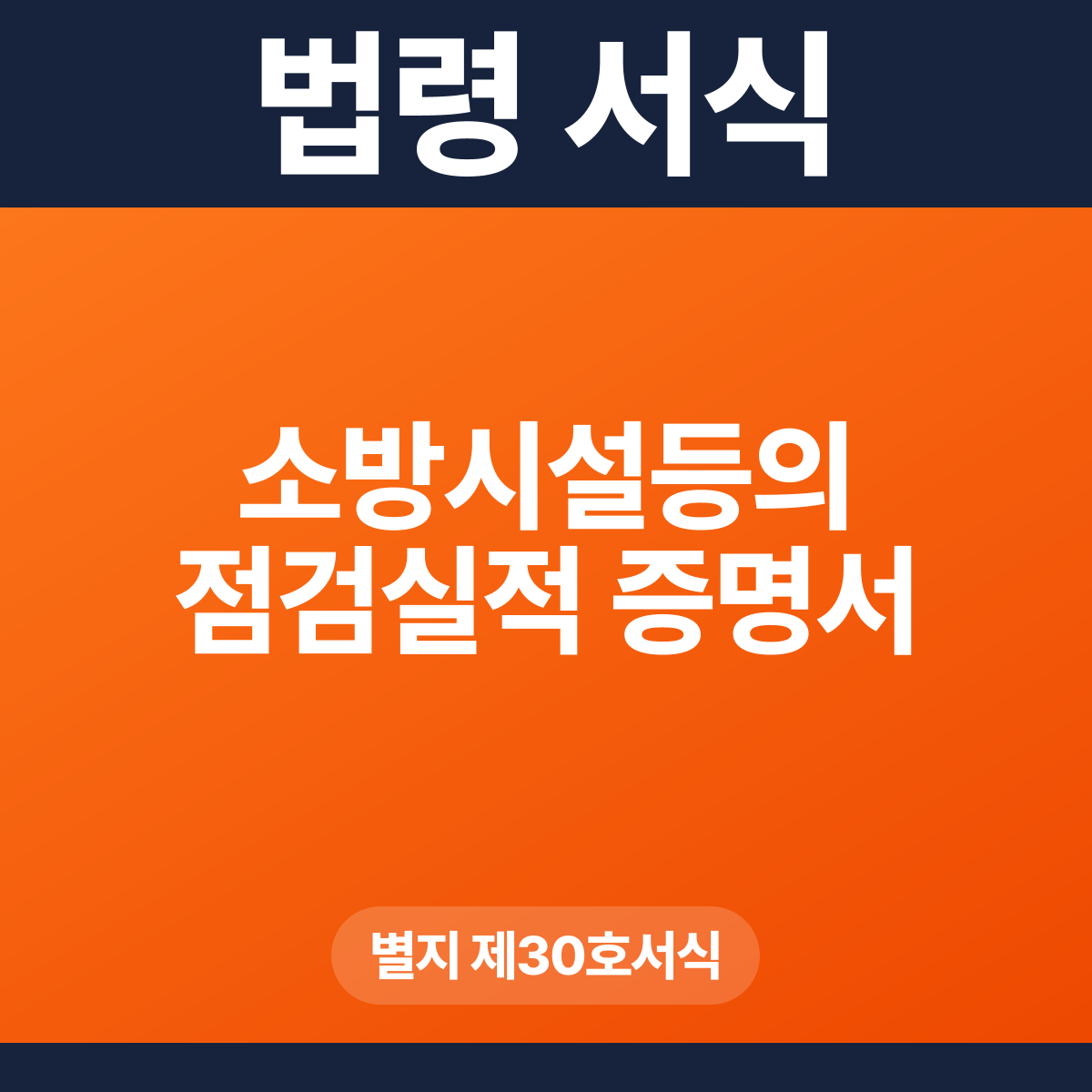 소방시설등의 점검실적 증명서 – 별지 제30호서식 HWP·PDF