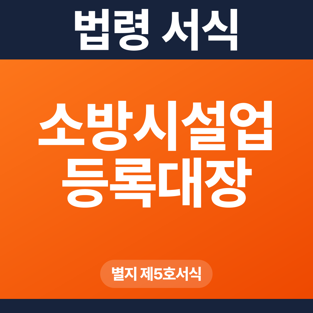 소방시설업 등록대장 – 별지 제5호서식 HWP·PDF