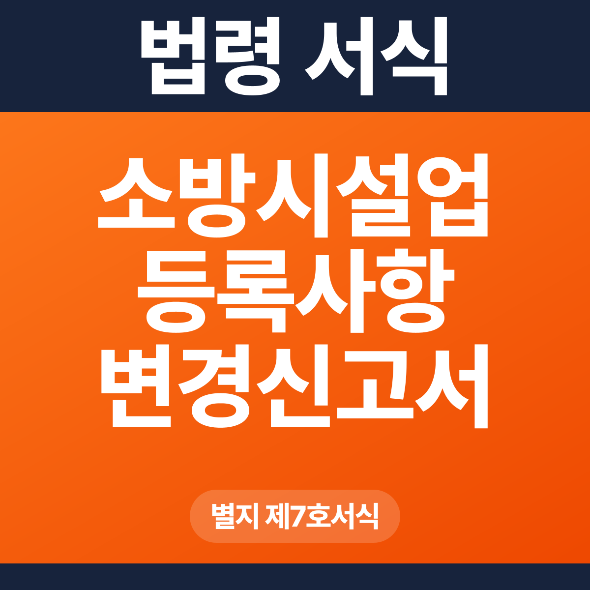 소방시설업 등록사항 변경신고서 – 별지 제7호서식 HWP·PDF