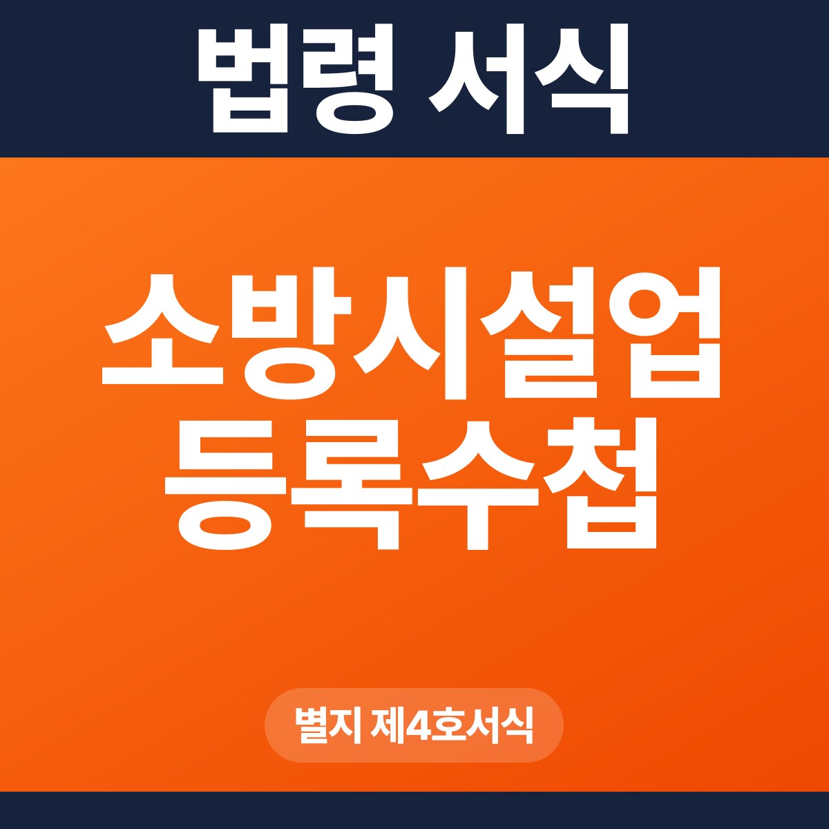 소방시설업 등록수첩 – 별지 제4호서식 HWP·PDF