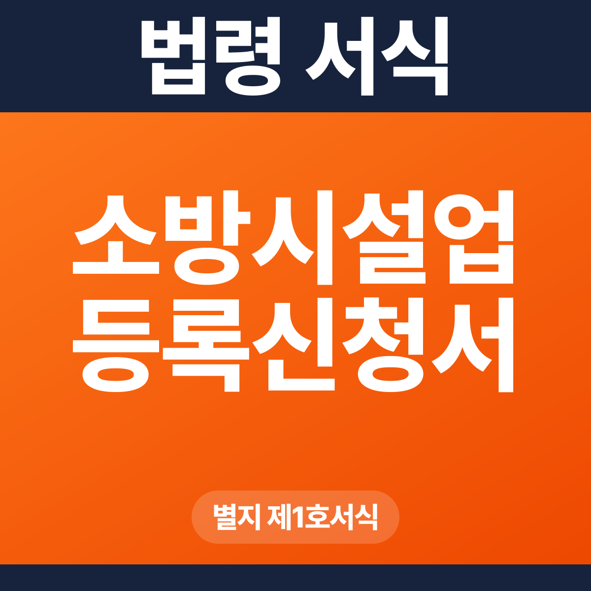 소방시설업 등록신청서 – 별지 제1호서식 HWP·PDF