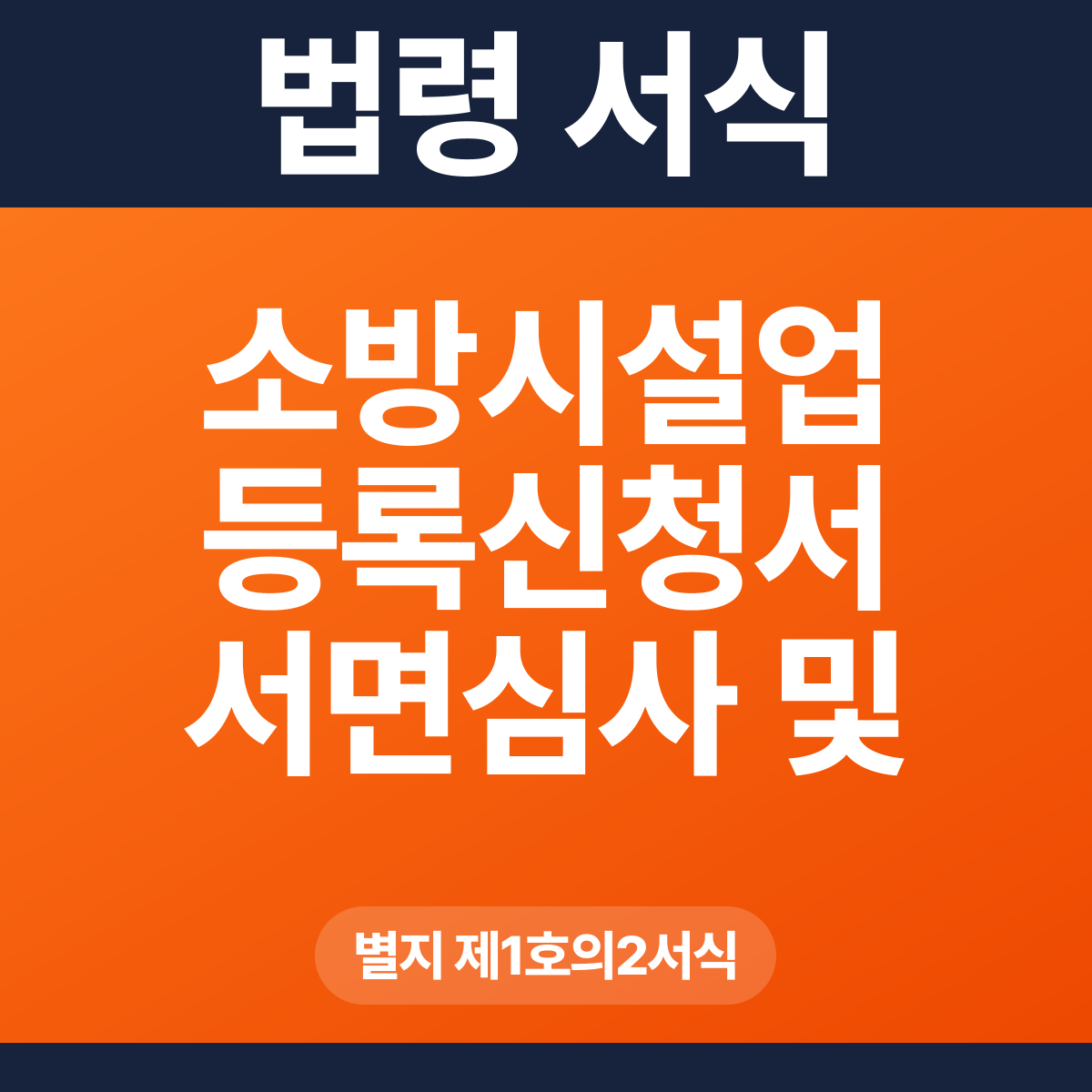 소방시설업 등록신청서 서면심사 및 확인 결과 – 별지 제1호의2서식 HWP·PDF