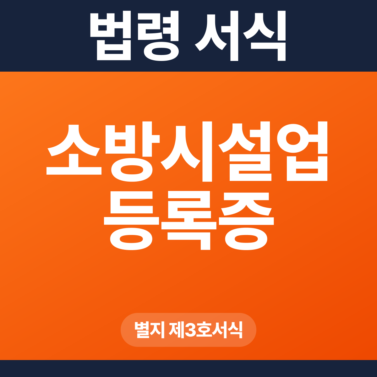 소방시설업 등록증 – 별지 제3호서식 HWP·PDF