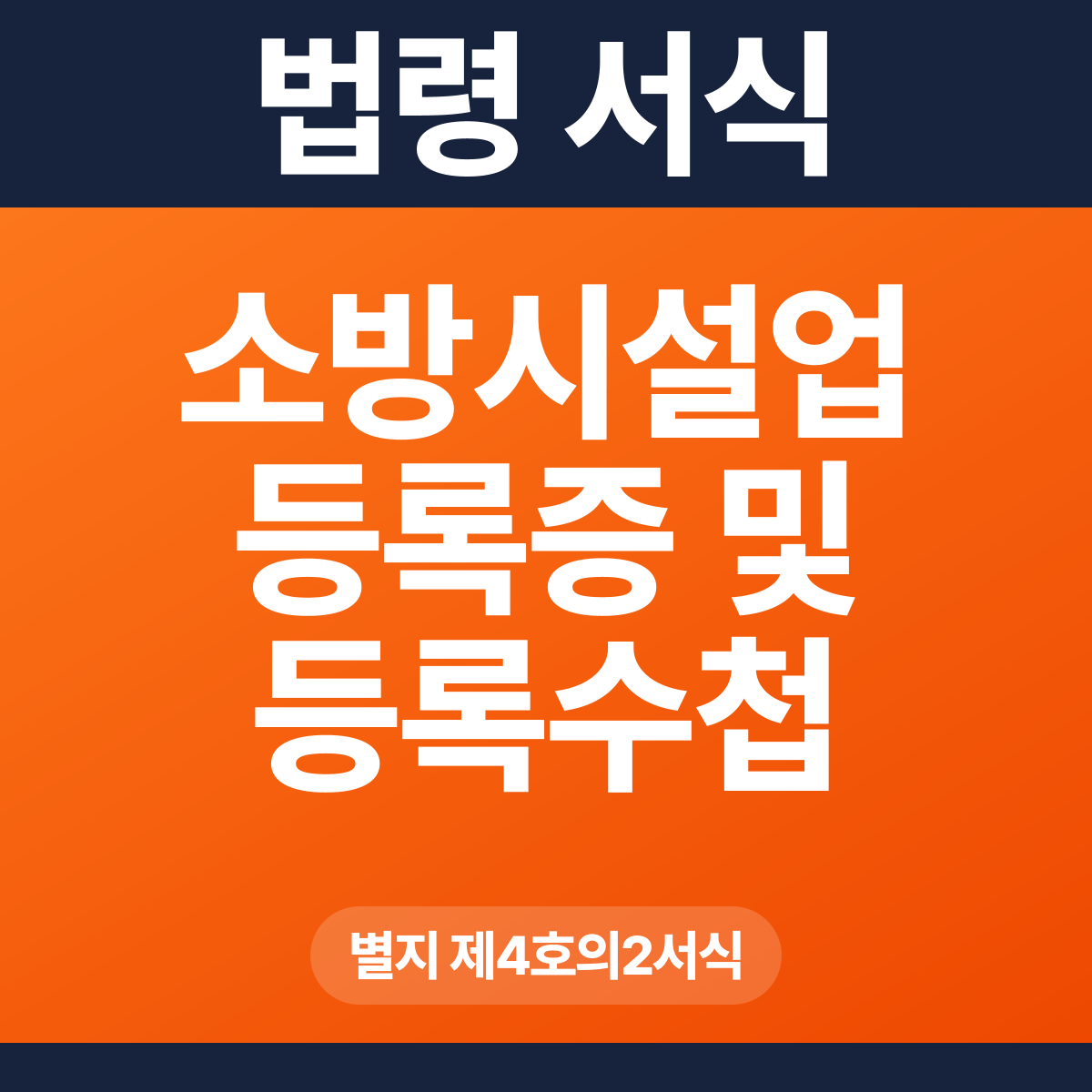 소방시설업 등록증 및 등록수첩 발급(재발급)대장 – 별지 제4호의2서식 HWP·PDF