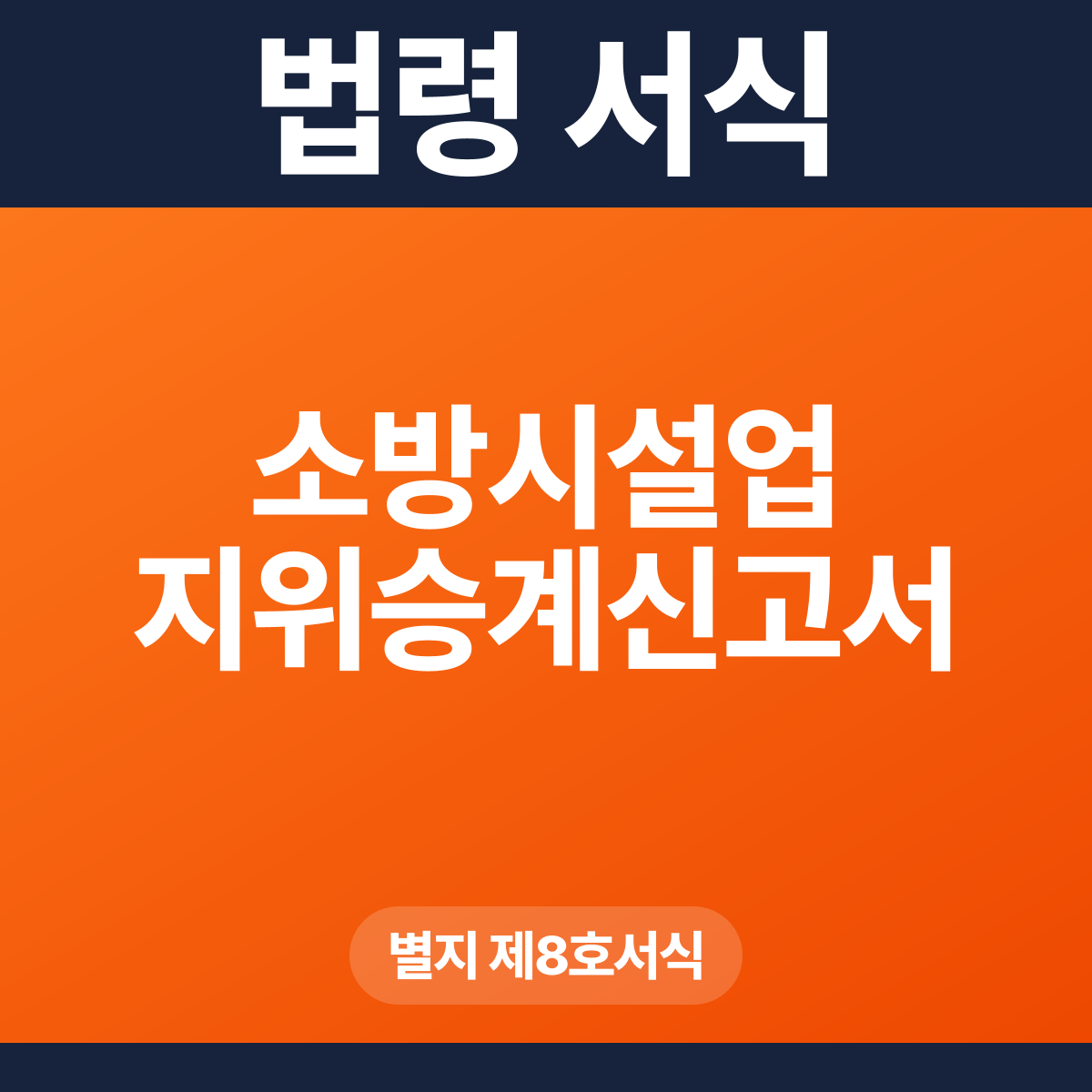 소방시설업 지위승계신고서 – 별지 제8호서식 HWP·PDF