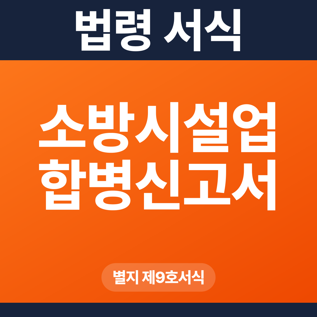 소방시설업 합병신고서 – 별지 제9호서식 HWP·PDF